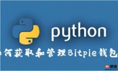 : 如何获取和管理Bitpie钱包