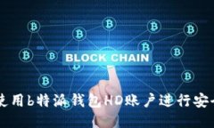 如何使用b特派钱包HD账户