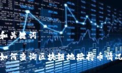 和关键词如何查询区块链