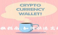 b特派钱包兑换指南：如何