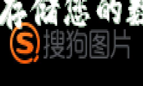 BitPie冷钱包：安全存储您的数字资产的最佳选择