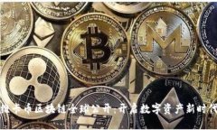 维卡币区块链全球公开：