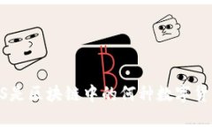 HHS是区块链中的何种数字