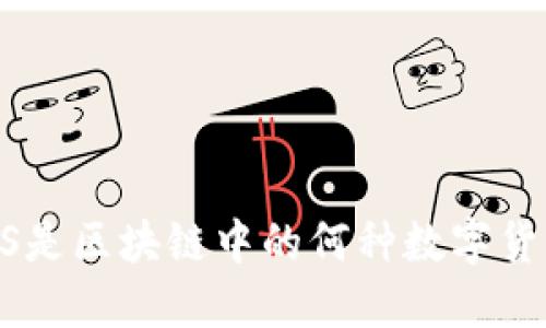 HHS是区块链中的何种数字货币？
