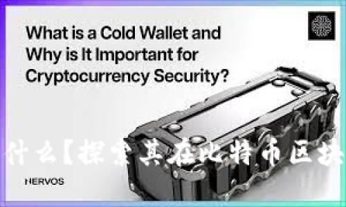 coinsbjt是什么？探索其在比特币区块链中的角色