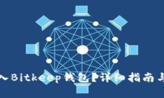 如何将资金转入Bitkeep钱包