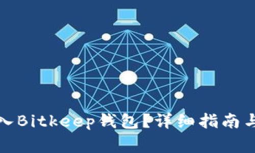 如何将资金转入Bitkeep钱包？详细指南与常见问题解答