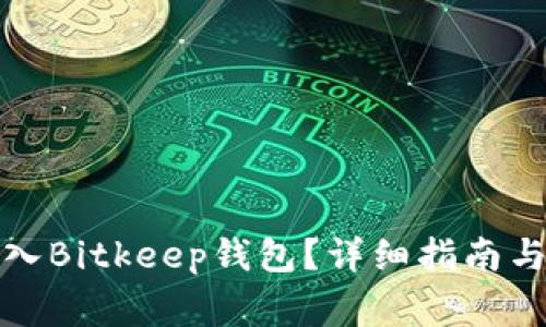 如何将资金转入Bitkeep钱包？详细指南与常见问题解答