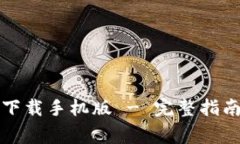 比特派使用教程下载手机