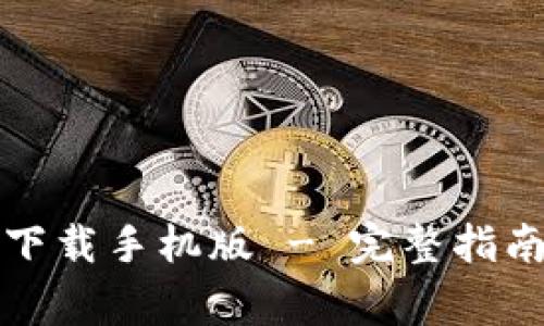 比特派使用教程下载手机版 - 完整指南与常见问题解答
