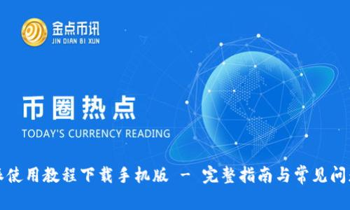 比特派使用教程下载手机版 - 完整指南与常见问题解答