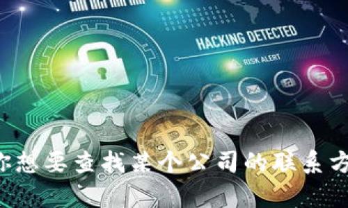 很抱歉，我无法提供特定企业或服务的客服电话。如果你想要查找某个公司的联系方式，建议访问其官方网站，或查看相关的服务电话目录。