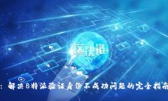 : 解决B特派验证身份不成