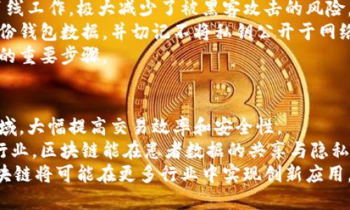 bibiao/bibiao比特币,区块链,去中心化,数据安全/guanjianci

比特币的区块链技术基础
比特币自2009年问世以来，其背后的区块链技术便受到了广泛关注。区块链是一种分布式数据库技术，通过加密手段保障数据的安全和不可篡改性。比特币的区块链属于一种去中心化的连接类型，这意味着它没有单一的控制方，所有的交易记录都由网络中的每个节点共同维护。

区块链的基本结构
区块链的基本结构由一系列按时间顺序串联的“区块”组成。每个区块包含了一定数量的交易记录和前一个区块的哈希值。通过这种链式结构，即使是小小的改动也会导致后续所有区块的数据都无效，这提高了数据篡改的难度。

比特币区块链的去中心化特征
比特币的去中心化特征是其核心优势之一。在传统数据库中，数据中心集中存储与管理，易受到攻击或故障影响。而比特币的区块链通过网络中的成千上万台计算机共同验证和记录交易，数据分散存储，从而增强了系统的安全性和可靠性。

比特币区块链的安全性
比特币的区块链采用了一种称为“工作量证明”的共识机制来确保网络的安全。参与者需要通过复杂的计算来解决数学难题，只有成功的计算者才能在区块链中添加新的交易。这个过程消耗大量计算资源，因此能有效防止恶意攻击，保障网络的安全稳定。

比特币区块链的应用场景
虽然比特币是最知名的区块链应用，但其潜力远不止于此。现今，各行业都在探索如何利用区块链技术进行数据存储、智能合约、供应链管理等创新应用。通过去中心化和透明性，区块链可以提高各类交易的信任度和效率。

可能相关问题

1. 区块链技术的原理是什么？
区块链技术的原理可以追溯到其结构和共识机制。首先，区块链是一个由多个区块组成的链式数据结构，每个区块包含一个时间戳和一个哈希值，哈希值是通过对该区块的所有交易内容进行加密生成的。这使得一旦数据被存储在区块链上，任何更改都将影响其后的所有区块，从而实现高度的安全性。
此外，区块链通过去中心化的共识机制确保各个节点对数据的共同认可。比特币使用工作量证明（PoW）机制，要求节点通过计算解决复杂数学问题来获得权利更新区块链数据。这种机制虽消耗大量电力，但却有效地削弱了中心化攻击的风险。

2. 为什么去中心化对区块链如此重要？
去中心化对于区块链的重要性体现在多个方面。首先，去中心化可以消除单点故障的风险。无论是自然灾害、系统故障，还是网络攻击，去中心化的存储和管理都能确保数据不会因为某一处的损坏而导致整体失效。
其次，去中心化促进了信任机制。在传统金融系统中，用户通常需要依赖中心化的权威机构（如银行）来保障交易的安全，而区块链通过透明、公开的特性，使得各方能够进行自我验证，从而减少了信任成本。
最后，去中心化也有助于提升数据的隐私和安全性。在中心化的系统中，用户的隐私往往容易受到侵犯，而区块链则允许用户对自己的数据进行掌控，只在必要的时候才与网络中的其他用户共享。

3. 比特币价格波动的原因是什么？
比特币的价格波动受到多种因素影响，包括市场供需关系、投资者情绪、政策法规、技术发展等。首先，由于比特币的总供应量有限，价格将受到市场需求的直接影响。当越来越多的人想要购买比特币时，价格通常会上涨；反之，则会下跌。
其次，投资者情绪对比特币价格影响显著。由于比特币市场相对较年轻且投机性强，投资者的情绪波动能在短时间内导致价格剧烈波动。此外，来自各国政府的监管政策也可能造成市场恐慌或兴奋，从而影响比特币的价格走向。
最后，技术因素也会影响比特币的价格。例如，比特币网络的升级、交易所的安全性等都可能在短时间内引发投资者的重新评估。这些因素复杂交织，因此比特币的价格波动常常显得难以捉摸。

4. 如何安全存储比特币？
安全存储比特币至关重要。首先，用户可以使用硬件钱包，这是最安全的存储方式。硬件钱包是一种专用设备，可以存储私钥，并且离线工作，极大减少了被黑客攻击的风险。
其次，软件钱包也是一种常见的选择。用户可以选择移动钱包和桌面钱包，但请确保选择信誉良好的钱包应用。此外，用户应定期备份钱包数据，并切记不将私钥公开于网络上。
最后，用户还应关注两步验证等安全设置，以增加账户的安全性。定期检查交易记录，及时发现异常情况，也是确保比特币安全存储的重要步骤。

5. 区块链在其他领域的应用如何？
区块链技术已经开始进入多个行业，并正在变革现有的业务模式。在金融行业，区块链可以用于跨境支付、智能合约、证券发行等领域，大幅提高交易效率和安全性。
另一个值得关注的领域是供应链管理。通过区块链，各方可以追踪商品从生产到销售的全过程，确保透明度与可追溯性。而在医疗行业，区块链能在患者数据的共享与隐私之间找到一个平衡，提升医疗服务的安全性和质量。
最后，区块链还在艺术、版权、投票等领域展现出广泛的应用潜力，使得这些领域中的数据更透明、更可靠。随着技术的发展，未来区块链将可能在更多行业中实现创新应用，有助于提高整体社会效率。