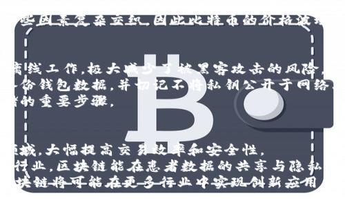 bibiao/bibiao比特币,区块链,去中心化,数据安全/guanjianci

比特币的区块链技术基础
比特币自2009年问世以来，其背后的区块链技术便受到了广泛关注。区块链是一种分布式数据库技术，通过加密手段保障数据的安全和不可篡改性。比特币的区块链属于一种去中心化的连接类型，这意味着它没有单一的控制方，所有的交易记录都由网络中的每个节点共同维护。

区块链的基本结构
区块链的基本结构由一系列按时间顺序串联的“区块”组成。每个区块包含了一定数量的交易记录和前一个区块的哈希值。通过这种链式结构，即使是小小的改动也会导致后续所有区块的数据都无效，这提高了数据篡改的难度。

比特币区块链的去中心化特征
比特币的去中心化特征是其核心优势之一。在传统数据库中，数据中心集中存储与管理，易受到攻击或故障影响。而比特币的区块链通过网络中的成千上万台计算机共同验证和记录交易，数据分散存储，从而增强了系统的安全性和可靠性。

比特币区块链的安全性
比特币的区块链采用了一种称为“工作量证明”的共识机制来确保网络的安全。参与者需要通过复杂的计算来解决数学难题，只有成功的计算者才能在区块链中添加新的交易。这个过程消耗大量计算资源，因此能有效防止恶意攻击，保障网络的安全稳定。

比特币区块链的应用场景
虽然比特币是最知名的区块链应用，但其潜力远不止于此。现今，各行业都在探索如何利用区块链技术进行数据存储、智能合约、供应链管理等创新应用。通过去中心化和透明性，区块链可以提高各类交易的信任度和效率。

可能相关问题

1. 区块链技术的原理是什么？
区块链技术的原理可以追溯到其结构和共识机制。首先，区块链是一个由多个区块组成的链式数据结构，每个区块包含一个时间戳和一个哈希值，哈希值是通过对该区块的所有交易内容进行加密生成的。这使得一旦数据被存储在区块链上，任何更改都将影响其后的所有区块，从而实现高度的安全性。
此外，区块链通过去中心化的共识机制确保各个节点对数据的共同认可。比特币使用工作量证明（PoW）机制，要求节点通过计算解决复杂数学问题来获得权利更新区块链数据。这种机制虽消耗大量电力，但却有效地削弱了中心化攻击的风险。

2. 为什么去中心化对区块链如此重要？
去中心化对于区块链的重要性体现在多个方面。首先，去中心化可以消除单点故障的风险。无论是自然灾害、系统故障，还是网络攻击，去中心化的存储和管理都能确保数据不会因为某一处的损坏而导致整体失效。
其次，去中心化促进了信任机制。在传统金融系统中，用户通常需要依赖中心化的权威机构（如银行）来保障交易的安全，而区块链通过透明、公开的特性，使得各方能够进行自我验证，从而减少了信任成本。
最后，去中心化也有助于提升数据的隐私和安全性。在中心化的系统中，用户的隐私往往容易受到侵犯，而区块链则允许用户对自己的数据进行掌控，只在必要的时候才与网络中的其他用户共享。

3. 比特币价格波动的原因是什么？
比特币的价格波动受到多种因素影响，包括市场供需关系、投资者情绪、政策法规、技术发展等。首先，由于比特币的总供应量有限，价格将受到市场需求的直接影响。当越来越多的人想要购买比特币时，价格通常会上涨；反之，则会下跌。
其次，投资者情绪对比特币价格影响显著。由于比特币市场相对较年轻且投机性强，投资者的情绪波动能在短时间内导致价格剧烈波动。此外，来自各国政府的监管政策也可能造成市场恐慌或兴奋，从而影响比特币的价格走向。
最后，技术因素也会影响比特币的价格。例如，比特币网络的升级、交易所的安全性等都可能在短时间内引发投资者的重新评估。这些因素复杂交织，因此比特币的价格波动常常显得难以捉摸。

4. 如何安全存储比特币？
安全存储比特币至关重要。首先，用户可以使用硬件钱包，这是最安全的存储方式。硬件钱包是一种专用设备，可以存储私钥，并且离线工作，极大减少了被黑客攻击的风险。
其次，软件钱包也是一种常见的选择。用户可以选择移动钱包和桌面钱包，但请确保选择信誉良好的钱包应用。此外，用户应定期备份钱包数据，并切记不将私钥公开于网络上。
最后，用户还应关注两步验证等安全设置，以增加账户的安全性。定期检查交易记录，及时发现异常情况，也是确保比特币安全存储的重要步骤。

5. 区块链在其他领域的应用如何？
区块链技术已经开始进入多个行业，并正在变革现有的业务模式。在金融行业，区块链可以用于跨境支付、智能合约、证券发行等领域，大幅提高交易效率和安全性。
另一个值得关注的领域是供应链管理。通过区块链，各方可以追踪商品从生产到销售的全过程，确保透明度与可追溯性。而在医疗行业，区块链能在患者数据的共享与隐私之间找到一个平衡，提升医疗服务的安全性和质量。
最后，区块链还在艺术、版权、投票等领域展现出广泛的应用潜力，使得这些领域中的数据更透明、更可靠。随着技术的发展，未来区块链将可能在更多行业中实现创新应用，有助于提高整体社会效率。