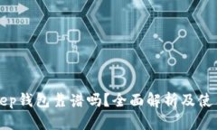 Bitkeep钱包靠谱吗？全面解