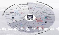 : b特派安装包下载教程中