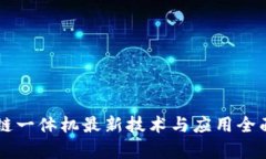 区块链一体机最新技术与