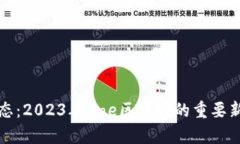 最新区块链动态：2023年