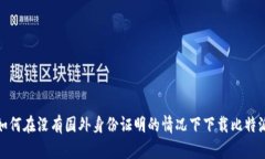 如何在没有国外身份证明