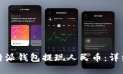 : 如何使用比特派钱包提现