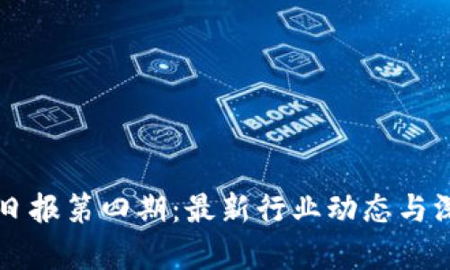 区块链日报第四期：最新行业动态与深度解析
