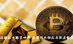 区块链日报第四期：最新
