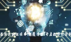 笔航最新区块链项目：颠