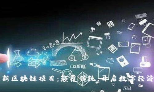 笔航最新区块链项目：颠覆传统，开启数字经济新篇章