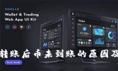 : 区块链转账后币未到账的