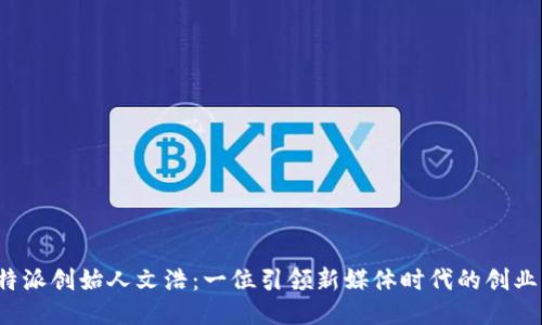 b特派创始人文浩：一位引领新媒体时代的创业者