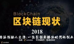 b特派创始人文浩：一位引