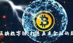 爱币区块数字链：打造未