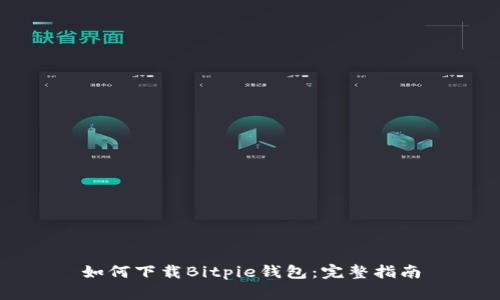 如何下载Bitpie钱包：完整指南