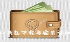 Bitpie钱包下载与安装详细