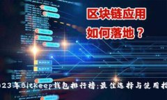 2023年BitKeep钱包排行榜：最