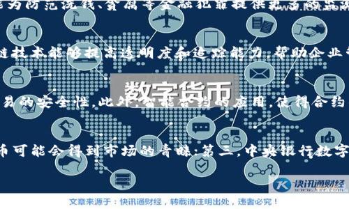 jiaotit区块链数字币在中国的发展现状与未来趋势分析/jiaotit  
区块链,数字币,中国,数字货币政策,加密货币/guanjianci  

区块链技术作为一种颠覆传统的分布式账本技术，近年来在全球范围内获得了广泛的关注。伴随着比特币等数字货币的兴起，区块链和数字币的相关话题也成为投资者、研究者和普通公众关注的热点。在中国，区块链和数字币的结合同样引发了极大的兴趣，但由于政策的复杂性和市场环境的变化，其发展历程与未来趋势值得关注。本文将通过分析区块链数字币在中国的发展现状、政策环境、市场趋势及未来展望等方面，深入探讨这一主题。

一、区块链与数字币的基本概念  
首先，我们需要了解区块链和数字币的基本概念。区块链是一种去中心化的分布式账本技术，通过加密算法和智能合约等手段，确保交易的透明性和安全性。而数字币则是基于区块链技术的虚拟货币，最具代表性的例子是比特币。数字币依赖于区块链的数据结构进行交易记录和验证，具有全球化、即时性和低成本等特点。

二、区块链数字币发展历程  
在中国，区块链技术的研究起步较早，但数字币市场的发展却是相对较晚的。2013年，中国开始真正关注数字货币，随着比特币的上线，越来越多的人参与到这一领域中。2017年，ICO（首次代币发行）成为一种热门的融资方式，许多区块链项目快速崛起。然而，中国政府于2017年9月开始强化对加密货币的监管，禁令逐步出台，导致数字币市场经历了波动。

三、中国政策对区块链和数字币的影响  
随着区块链技术的快速发展，中国政府对其持有较为谨慎的态度。虽然积极支持区块链技术的应用，但对数字货币却采取了严厉的监管措施，这主要是出于防范金融风险和保护投资者利益的考虑。2019年，中国人民银行（央行）宣布将开始研究和开发数字货币，标志着中国官方数字货币的进程加快。可以说，在数字货币的监管与发展之间，中国政府在探寻一种平衡，努力让科技创新与金融稳定共存。

四、区块链数字币市场现状  
目前，中国的区块链数字币市场已经形成了一定规模。尽管面临政策限制，但依然有人在从事相关的技术研发、应用推广等工作。许多区块链项目在国内外获得了投资和发展机会，尤其是在金融、供应链和物流等领域的应用探索。与此同时，市场也出现了各种加密资产的交易平台，虽然这些平台发展受限，但仍然展现出了巨大的市场潜力。

五、未来趋势与展望  
展望未来，随着区块链技术的成熟以及数字经济的发展，区块链数字币也将迎来新的机遇。预计随着各国央行探索数字货币的趋势加速，数字币市场将在合理监管的环境中逐步发展。同时，中国在推动“数字人民币”的同时，可能会为其他数字货币的发展提供试点经验。此外，区块链与人工智能、物联网等新兴技术的结合，将进一步推动数字币市场的创新和发展。

相关问题讨论  
问题一：数字货币与法定货币有何区别？  
数字货币与法定货币的区别主要体现在以下几个方面：首先，数字货币是去中心化的，它并不依赖于中央银行的发行，并且交易不经过传统的银行渠道，而法定货币则由国家中央银行发行，具有法律效力；其次，数字货币的交易是开放的且相对匿名的，任何人可以通过互联网进行交易，而法定货币的交易往往受到严格监管；最后是价值波动，数字货币的价格通常比法定货币更为波动剧烈，受市场供需影响较大。

问题二：中国央行数字货币的意义何在？  
中国央行推出数字货币的意义重大，首先，它能提升支付系统的效率，降低交易成本，促进经济活动的便利化；其次，数字人民币将改善货币政策的实施效果，增强央行对流动性的管理能力；另外，数字货币的推广也能为防范洗钱、贪腐等金融犯罪提供更多的监测手段与数据支持，增强金融监管能力。综上所述，中国央行数字货币不仅是技术创新的体现，也是提升金融体系现代化的重要举措。

问题三：区块链技术在中国的应用现状如何？  
区块链技术在中国的应用已经在多个行业初见成效，尤其是在金融、供应链管理和数字资产登记等领域。金融领域，许多银行和金融机构正在探索使用区块链技术进行跨境支付、证券交易等；在供应链管理中，区块链技术能够提高透明度和追踪能力，帮助企业管理供应链风险；此外，在数字资产登记领域，区块链技术被用于土地、房产等资产的确权，提升了资产流通的效率和安全性。尽管面临挑战和不确定性，中国的区块链应用依然在不断扩展。

问题四：区块链如何改变传统金融模式？  
区块链技术通过去中心化的信任机制，正在逐渐改变传统金融模式。首先，在区块链上交易不再依赖第三方中介，如银行等机构，能够减少交易时间和成本；其次，区块链提供了透明且不可篡改的交易记录，增强了交易的安全性。此外，智能合约的应用，使得合约的履行可以自动化、即时化，改变了传统合约的执行方式。这些变化可能会导致传统金融机构的业务模式与盈利方式发生深刻变革。

问题五：未来数字币的市场预测如何？  
未来数字币的市场预测充满不确定性，但有一些基本趋势值得关注。第一，随着技术的发展和政策的逐渐明朗，将会有更多的数字货币应运而生。第二，数字资产的合规性将越来越受到监管者的重视，合规型数字货币可能会得到市场的青睐；第三，中央银行数字货币（CBDC）的推出，将会对现有的数字货币生态系统产生重大影响，可能会使现有的加密货币面临竞争压力。最后，随着区块链技术的普及，数字货币将被更广泛地应用于实际场景中，推动金融和其他行业的创新。

综上所述，区块链数字币在中国的发展历程中经历了波折，但未来依然充满了机遇。随着技术进步和政策变化，这一领域将继续吸引关注，并有可能在未来的经济体系中扮演重要角色。