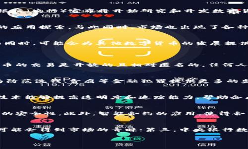 jiaotit区块链数字币在中国的发展现状与未来趋势分析/jiaotit  
区块链,数字币,中国,数字货币政策,加密货币/guanjianci  

区块链技术作为一种颠覆传统的分布式账本技术，近年来在全球范围内获得了广泛的关注。伴随着比特币等数字货币的兴起，区块链和数字币的相关话题也成为投资者、研究者和普通公众关注的热点。在中国，区块链和数字币的结合同样引发了极大的兴趣，但由于政策的复杂性和市场环境的变化，其发展历程与未来趋势值得关注。本文将通过分析区块链数字币在中国的发展现状、政策环境、市场趋势及未来展望等方面，深入探讨这一主题。

一、区块链与数字币的基本概念  
首先，我们需要了解区块链和数字币的基本概念。区块链是一种去中心化的分布式账本技术，通过加密算法和智能合约等手段，确保交易的透明性和安全性。而数字币则是基于区块链技术的虚拟货币，最具代表性的例子是比特币。数字币依赖于区块链的数据结构进行交易记录和验证，具有全球化、即时性和低成本等特点。

二、区块链数字币发展历程  
在中国，区块链技术的研究起步较早，但数字币市场的发展却是相对较晚的。2013年，中国开始真正关注数字货币，随着比特币的上线，越来越多的人参与到这一领域中。2017年，ICO（首次代币发行）成为一种热门的融资方式，许多区块链项目快速崛起。然而，中国政府于2017年9月开始强化对加密货币的监管，禁令逐步出台，导致数字币市场经历了波动。

三、中国政策对区块链和数字币的影响  
随着区块链技术的快速发展，中国政府对其持有较为谨慎的态度。虽然积极支持区块链技术的应用，但对数字货币却采取了严厉的监管措施，这主要是出于防范金融风险和保护投资者利益的考虑。2019年，中国人民银行（央行）宣布将开始研究和开发数字货币，标志着中国官方数字货币的进程加快。可以说，在数字货币的监管与发展之间，中国政府在探寻一种平衡，努力让科技创新与金融稳定共存。

四、区块链数字币市场现状  
目前，中国的区块链数字币市场已经形成了一定规模。尽管面临政策限制，但依然有人在从事相关的技术研发、应用推广等工作。许多区块链项目在国内外获得了投资和发展机会，尤其是在金融、供应链和物流等领域的应用探索。与此同时，市场也出现了各种加密资产的交易平台，虽然这些平台发展受限，但仍然展现出了巨大的市场潜力。

五、未来趋势与展望  
展望未来，随着区块链技术的成熟以及数字经济的发展，区块链数字币也将迎来新的机遇。预计随着各国央行探索数字货币的趋势加速，数字币市场将在合理监管的环境中逐步发展。同时，中国在推动“数字人民币”的同时，可能会为其他数字货币的发展提供试点经验。此外，区块链与人工智能、物联网等新兴技术的结合，将进一步推动数字币市场的创新和发展。

相关问题讨论  
问题一：数字货币与法定货币有何区别？  
数字货币与法定货币的区别主要体现在以下几个方面：首先，数字货币是去中心化的，它并不依赖于中央银行的发行，并且交易不经过传统的银行渠道，而法定货币则由国家中央银行发行，具有法律效力；其次，数字货币的交易是开放的且相对匿名的，任何人可以通过互联网进行交易，而法定货币的交易往往受到严格监管；最后是价值波动，数字货币的价格通常比法定货币更为波动剧烈，受市场供需影响较大。

问题二：中国央行数字货币的意义何在？  
中国央行推出数字货币的意义重大，首先，它能提升支付系统的效率，降低交易成本，促进经济活动的便利化；其次，数字人民币将改善货币政策的实施效果，增强央行对流动性的管理能力；另外，数字货币的推广也能为防范洗钱、贪腐等金融犯罪提供更多的监测手段与数据支持，增强金融监管能力。综上所述，中国央行数字货币不仅是技术创新的体现，也是提升金融体系现代化的重要举措。

问题三：区块链技术在中国的应用现状如何？  
区块链技术在中国的应用已经在多个行业初见成效，尤其是在金融、供应链管理和数字资产登记等领域。金融领域，许多银行和金融机构正在探索使用区块链技术进行跨境支付、证券交易等；在供应链管理中，区块链技术能够提高透明度和追踪能力，帮助企业管理供应链风险；此外，在数字资产登记领域，区块链技术被用于土地、房产等资产的确权，提升了资产流通的效率和安全性。尽管面临挑战和不确定性，中国的区块链应用依然在不断扩展。

问题四：区块链如何改变传统金融模式？  
区块链技术通过去中心化的信任机制，正在逐渐改变传统金融模式。首先，在区块链上交易不再依赖第三方中介，如银行等机构，能够减少交易时间和成本；其次，区块链提供了透明且不可篡改的交易记录，增强了交易的安全性。此外，智能合约的应用，使得合约的履行可以自动化、即时化，改变了传统合约的执行方式。这些变化可能会导致传统金融机构的业务模式与盈利方式发生深刻变革。

问题五：未来数字币的市场预测如何？  
未来数字币的市场预测充满不确定性，但有一些基本趋势值得关注。第一，随着技术的发展和政策的逐渐明朗，将会有更多的数字货币应运而生。第二，数字资产的合规性将越来越受到监管者的重视，合规型数字货币可能会得到市场的青睐；第三，中央银行数字货币（CBDC）的推出，将会对现有的数字货币生态系统产生重大影响，可能会使现有的加密货币面临竞争压力。最后，随着区块链技术的普及，数字货币将被更广泛地应用于实际场景中，推动金融和其他行业的创新。

综上所述，区块链数字币在中国的发展历程中经历了波折，但未来依然充满了机遇。随着技术进步和政策变化，这一领域将继续吸引关注，并有可能在未来的经济体系中扮演重要角色。