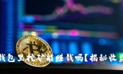 比特派钱包里挖矿能赚钱