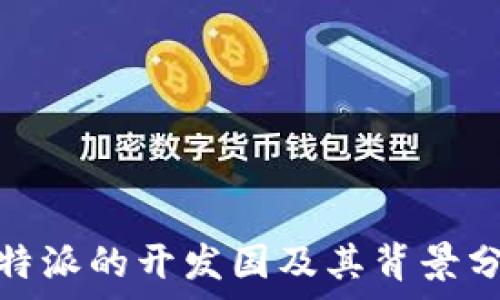   
  b特派的开发国及其背景分析 