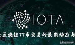 最新消息：区块链TT币交易