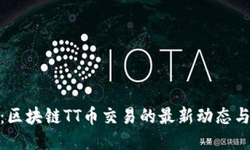 最新消息：区块链TT币交易的最新动态与未来趋势