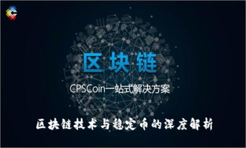 区块链技术与稳定币的深度解析