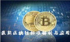 重庆最新区块链标准解析
