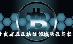 JAVA开发者在区块链领域的