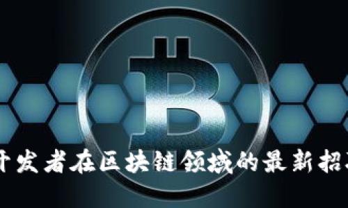 JAVA开发者在区块链领域的最新招聘信息
