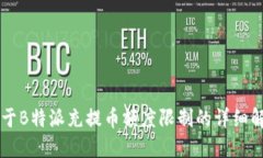 关于B特派充提币额度限制