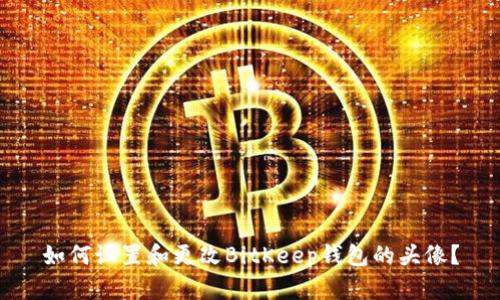 如何设置和更改BitKeep钱包的头像？