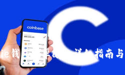 如何下载Bitpie钱包安卓app：详细指南与常见问题解答
