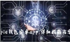 如何下载Bitpie钱包安卓a